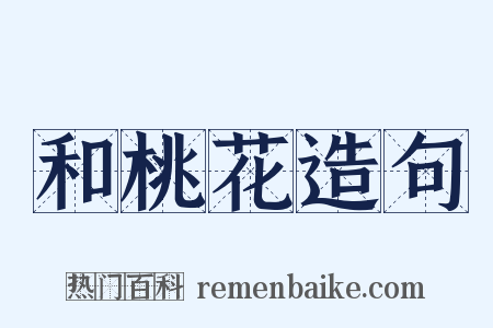 和桃花造句是什么意思的图片